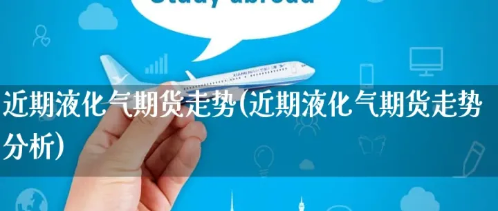 液化气期货最新走势(液化气期货最新走势分析)_https://www.hougads.com_恒指期货_第1张