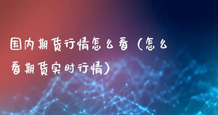 国内期货何时入市交易行情好(国内期货什么时候开市)_https://www.hougads.com_恒指学院_第1张