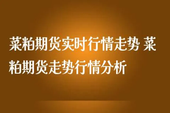 期货商品最新走势图表(菜粕期货当天走势图表最新)_https://www.hougads.com_恒指直播室_第1张