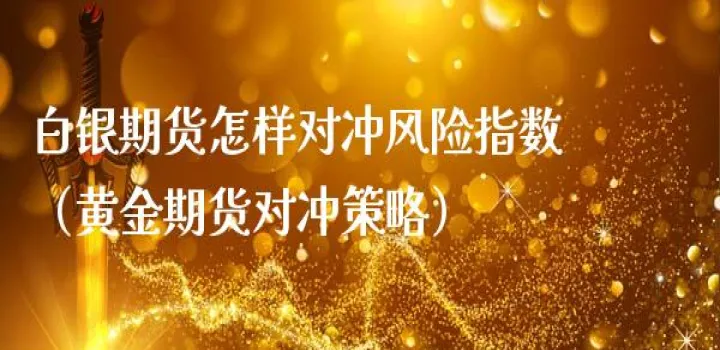 期货跨品种对冲货值(期货跨商品对冲有风险吗)_https://www.hougads.com_恒指期货_第1张