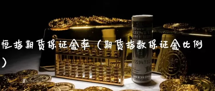 恒银期货还能坚持多久(恒银期货现在是叫什么)_https://www.hougads.com_恒指学院_第1张