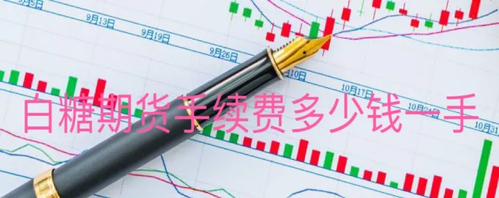 白糖期货合约的交易单位(白糖期货关联品种)_https://www.hougads.com_恒指直播室_第1张