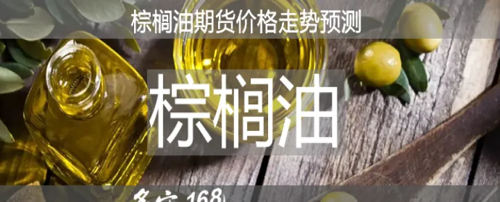 棕榈油期货上涨对什么影响(棕榈油期货盘中下跌)_恒指直播室_第1张_厚德恒指期货直播室 棕榈油期货上涨对什么影响(棕榈油期货盘中下跌)_https://www.hougads.com_恒指直播室_第1张