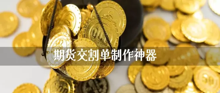 期货仓单怎么交割(期货仓单交割的商品后还能在次交割吗)_https://www.hougads.com_恒指直播室_第1张