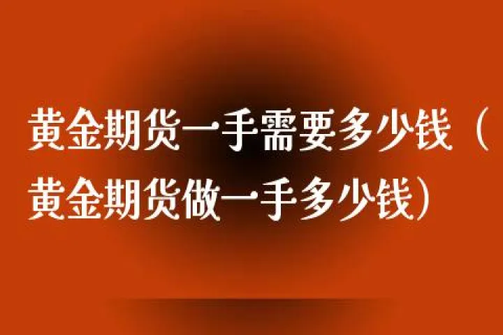 黄金期货原油分折一紫烨(黄金期货一手交易费用是多少)_https://www.hougads.com_恒指学院_第1张