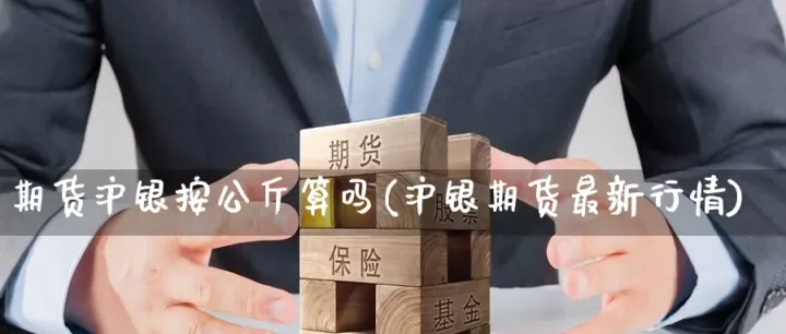 沪银期货哪个好(期货沪银好不好做)_恒指直播室_第1张_厚德恒指期货直播室 沪银期货哪个好(期货沪银好不好做)_https://www.hougads.com_恒指直播室_第1张