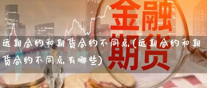 远期交易和期货交易的差别(期货交易和远期交易的交易对象)_https://www.hougads.com_恒指学院_第1张