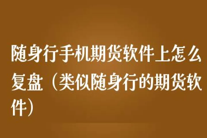 如何进行期货复盘训练(期货怎么复盘演练)_https://www.hougads.com_恒指期货_第1张