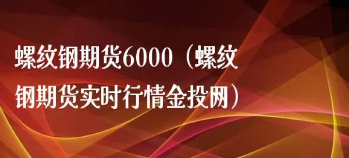螺纹钢期货报价实时(期货螺纹钢最新分析)_https://www.hougads.com_恒指期货_第1张