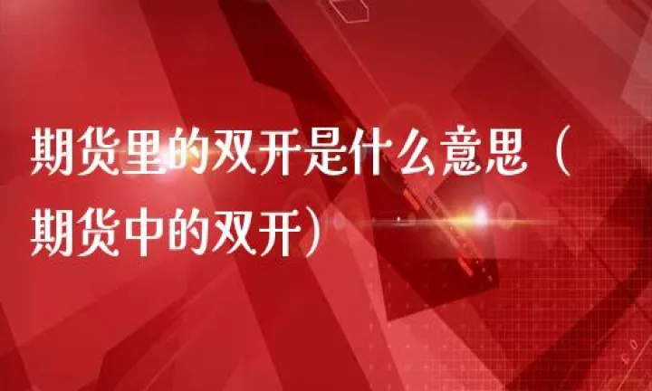 期货中的成交金额指什么(期货成交价意思)_https://www.hougads.com_恒指学院_第1张