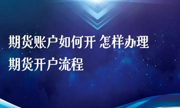开期货账户要有多少资金(怎么开通期货账户资金要求)_恒指期货_第1张_厚德恒指期货直播室 开期货账户要有多少资金(怎么开通期货账户资金要求)_https://www.hougads.com_恒指期货_第1张