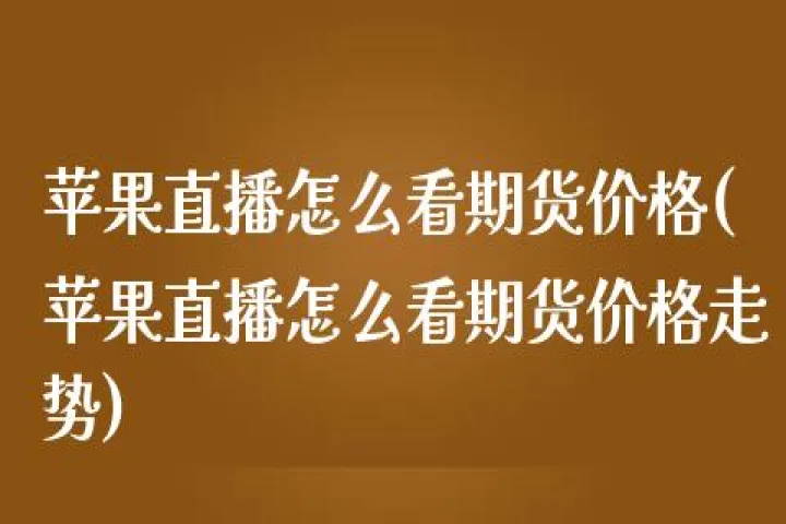 如何看期货供需(如何看期货市场)_https://www.hougads.com_恒指直播室_第1张