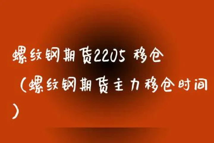 螺纹钢期货多久交割(螺纹钢期货多久交割一次)_https://www.hougads.com_恒指直播室_第1张