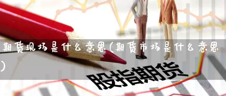 期货上1m5m1h是什么意思(期货的1m和1h是啥意思)_恒指期货_第1张_厚德恒指期货直播室 期货上1m5m1h是什么意思(期货的1m和1h是啥意思)_https://www.hougads.com_恒指期货_第1张