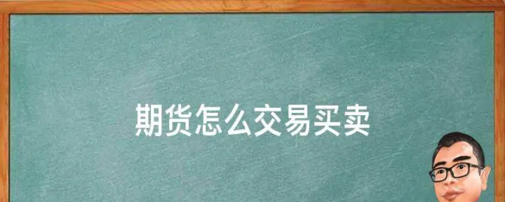 网上怎么买卖期货(网上怎么买卖期货交易)_https://www.hougads.com_恒指学院_第1张