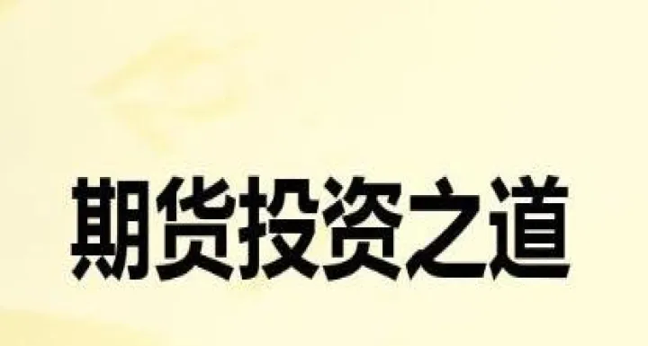 期货市场投资应该掌握哪些技巧(期货投资交易策略)_https://www.hougads.com_恒指学院_第1张