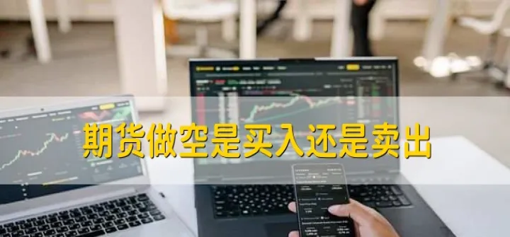 期货做空的对手盘在哪儿(期货做空的单从哪里来)_https://www.hougads.com_恒指直播室_第1张