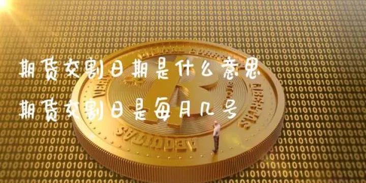 上海期货交易天津交割仓(上海期货铜的交割日是几号)_https://www.hougads.com_恒指期货_第1张