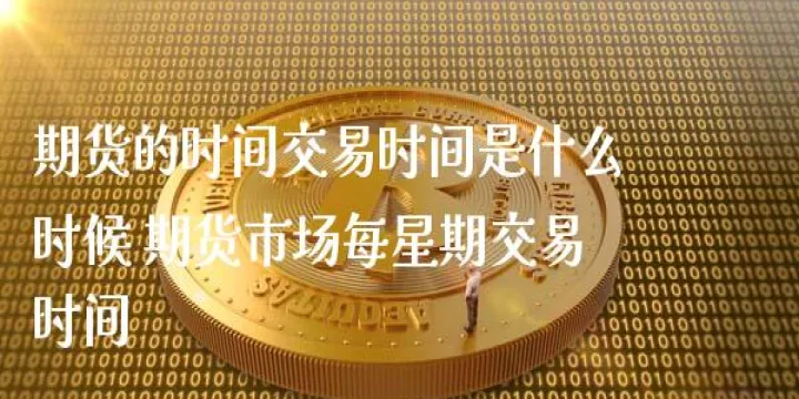 沪金期货每天交易时间(沪银期货交割日时间)_https://www.hougads.com_恒指学院_第1张