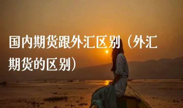 外汇期货市场最新规则(国内怎么交易外汇期货)_https://www.hougads.com_恒指学院_第1张