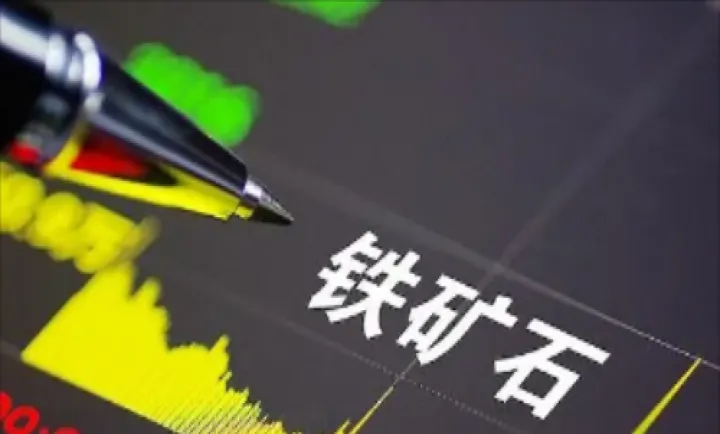 铁矿石期货与掉期的区别(铁矿石期货跌了对钢铁利好吗)_https://www.hougads.com_恒指学院_第1张