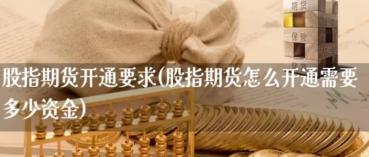 股指期货需要注意什么(股指期货有哪些规则)_https://www.hougads.com_恒指学院_第1张