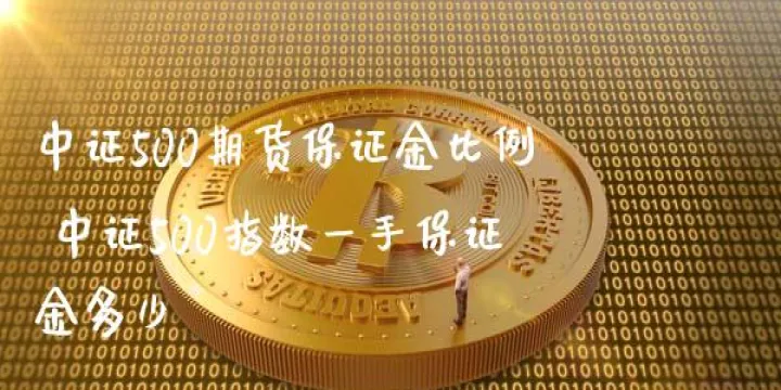 沪锌期货手续费多少(沪锌期货一手多少保证金)_https://www.hougads.com_恒指期货_第1张