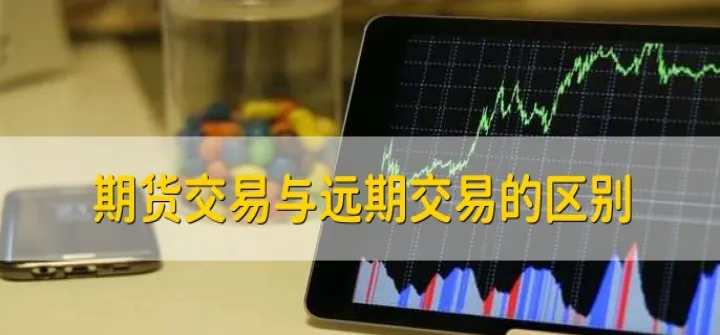 商品期货与外汇的区别(期货与外汇交易的区别)_https://www.hougads.com_恒指期货_第1张