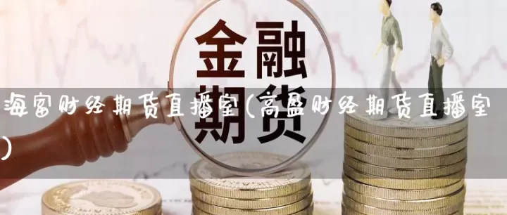 芝麻期货直播室(芝麻财经期货直播)_https://www.hougads.com_恒指期货_第1张