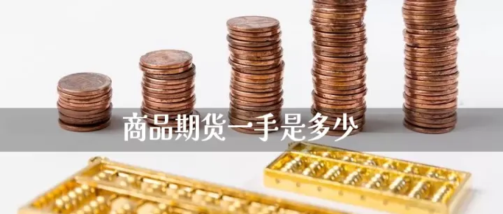 一份期货合约是指1手吗(一份期货合约的价格)_https://www.hougads.com_恒指期货_第1张