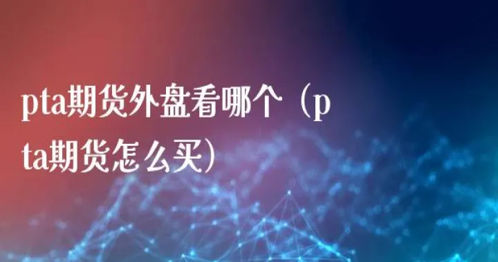 期货玻璃跟什么外盘(玻璃期货和外盘哪个联动)_https://www.hougads.com_恒指学院_第1张