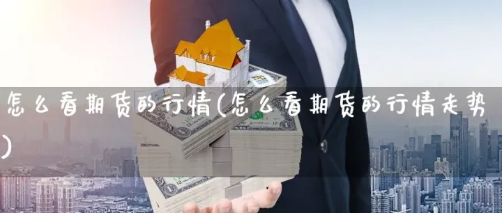 期货怎么判断行情强弱(如何判断期货上涨行情)_https://www.hougads.com_恒指直播室_第1张