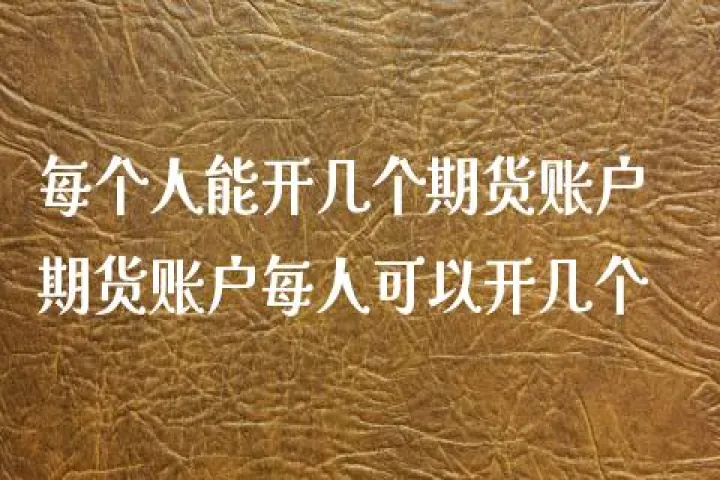 我刚开了期货帐户(期货账户刚开通能交易吗)_https://www.hougads.com_恒指期货_第1张
