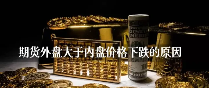 期货怎么做外盘(期货做外盘好还是内盘好)_https://www.hougads.com_恒指期货_第1张