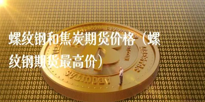 期货焦碳的手续费计算(期货焦炭手续费最高多少)_https://www.hougads.com_恒指直播室_第1张