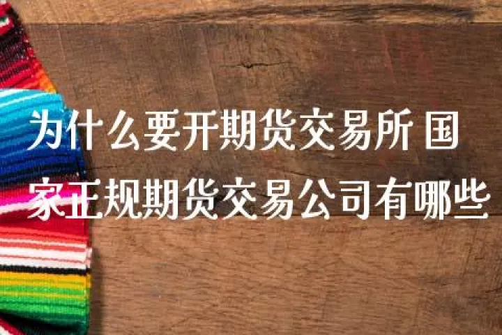期货交易要具备什么样的条件(期货交易要具备什么样的条件才能成功)_https://www.hougads.com_恒指期货_第1张