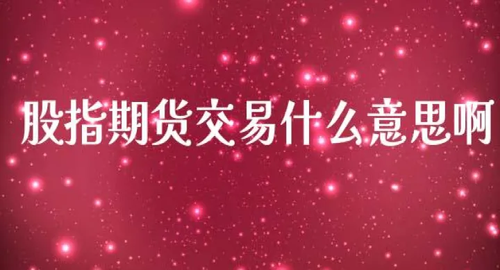 抵消交易期货（抵消交易什么意思）_https://www.hougads.com_恒指学院_第1张