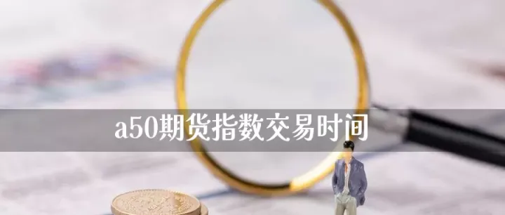 期货交易时间几个小时结束（期货开始结束时间）_https://www.hougads.com_恒指学院_第1张