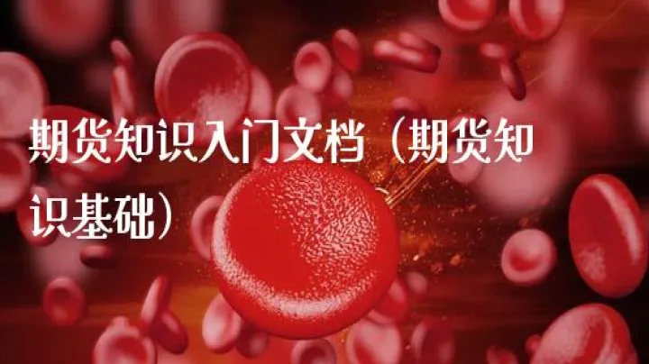 期权期货入门(期权期货入门知识)_恒指期货_第1张_厚德恒指期货直播室 期权期货入门(期权期货入门知识)_https://www.hougads.com_恒指期货_第1张