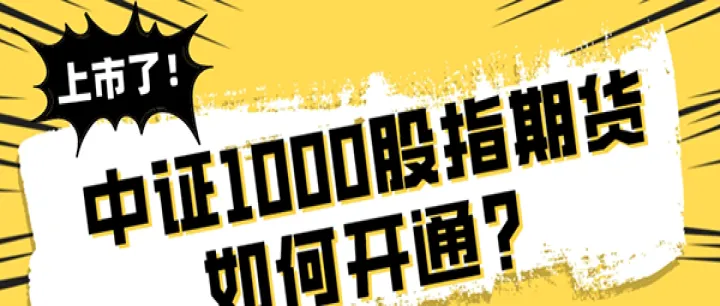 中证1000有期货吗(中证500期货保证金)_恒指期货_第1张_厚德恒指期货直播室 中证1000有期货吗(中证500期货保证金)_https://www.hougads.com_恒指期货_第1张