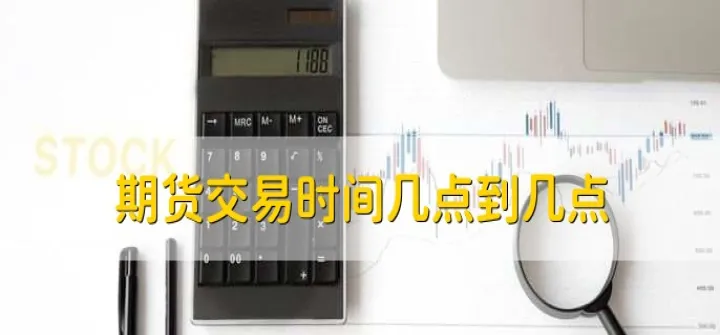 股票期货正常开盘吗（今天期货为什么不开盘）_https://www.hougads.com_恒指直播室_第1张