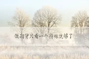 期货只做午盘(期货只做日内)_https://www.hougads.com_恒指直播室_第1张