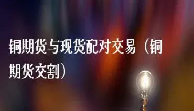 期货的配对缴款日(期货交割配对)_https://www.hougads.com_恒指直播室_第1张