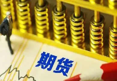 期货自然人限仓(期货自然人限仓什么意思)_恒指期货_第1张_厚德恒指期货直播室 期货自然人限仓(期货自然人限仓什么意思)_https://www.hougads.com_恒指期货_第1张