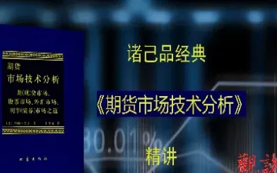 期货市场技术分析墨菲所著(期货市场技术分析墨菲所著的特点)_https://www.hougads.com_恒指直播室_第1张