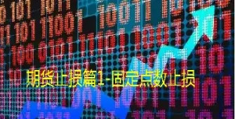 期货设自动止损(期货设置自动止损)_https://www.hougads.com_恒指期货_第1张