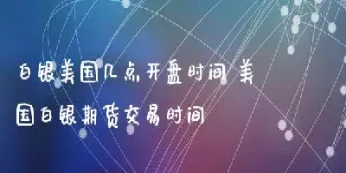 白银期货晚上几点停盘(白银期货晚上几点停盘啊)_恒指直播室_第1张_厚德恒指期货直播室 白银期货晚上几点停盘(白银期货晚上几点停盘啊)_https://www.hougads.com_恒指直播室_第1张