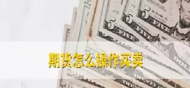 商品期货买卖是如何收费的(商品期货买卖是如何收费的呢)_https://www.hougads.com_恒指学院_第1张