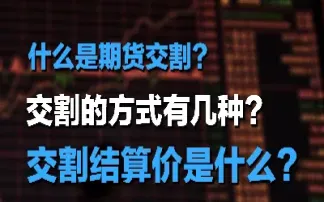 期货交割日是时间(期货交割日是时间还是日期)_恒指学院_第1张_厚德恒指期货直播室 期货交割日是时间(期货交割日是时间还是日期)_https://www.hougads.com_恒指学院_第1张