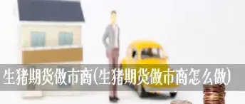 期货做市商机制的特点(期货做市商机制的特点是什么)_https://www.hougads.com_恒指直播室_第1张